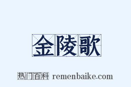 金陵歌是什么意思的图片
